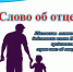 Отцовство - это долг и дар - Шиловский район