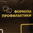 Семинар «Формула профилактики» - Управление образования