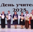 Торжественное собрание, приуроченное ко Дню учителя - Управление образования